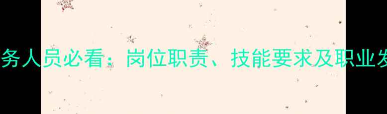 图片 景区服务人员必看：岗位职责、技能要求及职业发展全1