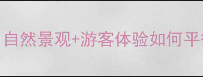 图片 景区栈道设计全攻略｜自然景观+游客体验如何平衡？附施工避坑指南🌳