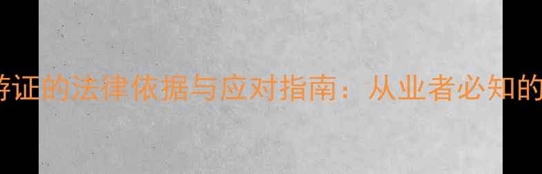 图片 景区没收导游证的法律依据与应对指南：从业者必知的5大注意事项