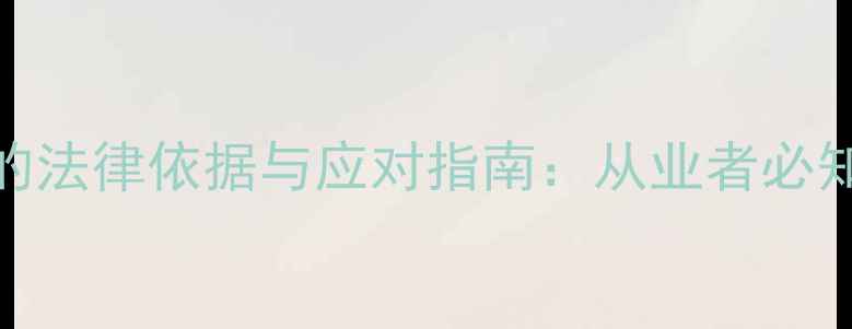图片 景区没收导游证的法律依据与应对指南：从业者必知的5大注意事项1