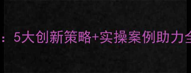 图片 景区营销方案：5大创新策略+实操案例助力全域流量破局2