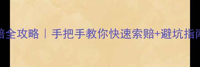 图片 景区责任险理赔全攻略｜手把手教你快速索赔+避坑指南🔥旅游必看！