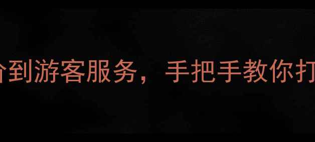 图片 景区运营全攻略：从门票定价到游客服务，手把手教你打造爆款景区（附避坑指南）1