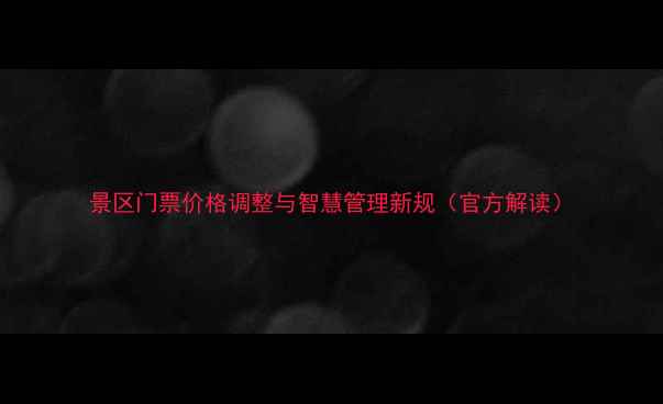 图片 景区门票价格调整与智慧管理新规（官方解读）
