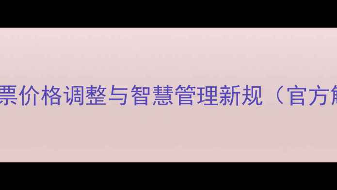 图片 景区门票价格调整与智慧管理新规（官方解读）1