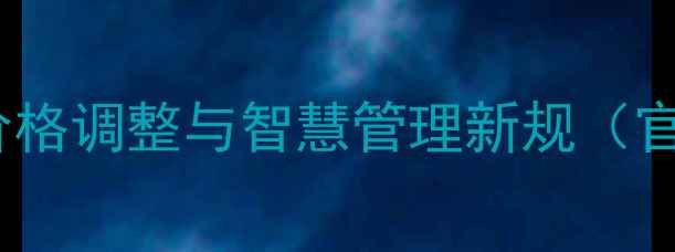 图片 景区门票价格调整与智慧管理新规（官方解读）2