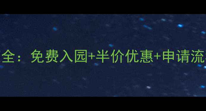 图片 景区门票老人优惠政策全：免费入园+半价优惠+申请流程（附最新景区名单）