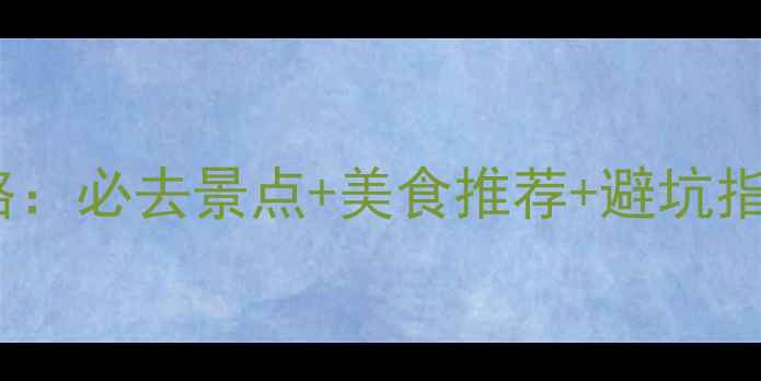 图片 景德镇6月旅游攻略：必去景点+美食推荐+避坑指南（附详细行程）