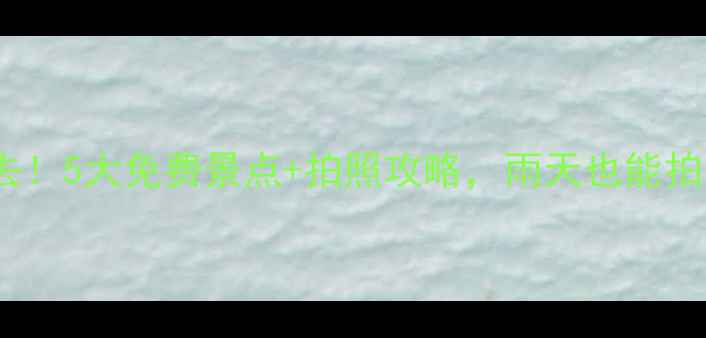 图片 景德镇下雨天必去！5大免费景点+拍照攻略，雨天也能拍出高级感大片！2