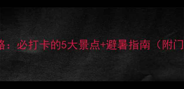 图片 景德镇瑶里旅游攻略：必打卡的5大景点+避暑指南（附门票价格交通路线）1