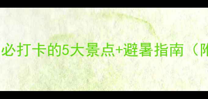 图片 景德镇瑶里旅游攻略：必打卡的5大景点+避暑指南（附门票价格交通路线）2