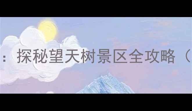 图片 景洪必游景点TOP10：探秘望天树景区全攻略（附交通住宿指南）1