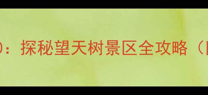 图片 景洪必游景点TOP10：探秘望天树景区全攻略（附交通住宿指南）2