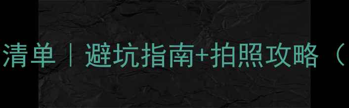 图片 景洪旅游必去景点清单｜避坑指南+拍照攻略（附最新门票价格）