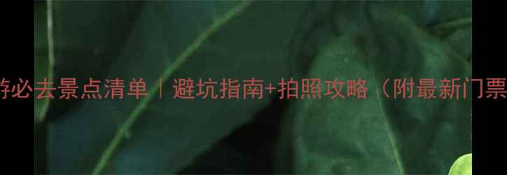 图片 景洪旅游必去景点清单｜避坑指南+拍照攻略（附最新门票价格）1