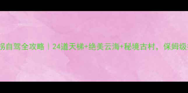 图片 晴隆24道拐自驾全攻略｜24道天梯+绝美云海+秘境古村，保姆级打卡指南1