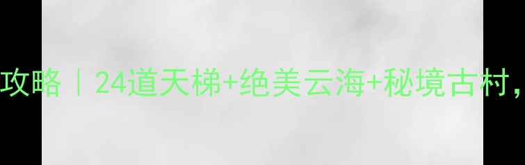 图片 晴隆24道拐自驾全攻略｜24道天梯+绝美云海+秘境古村，保姆级打卡指南2