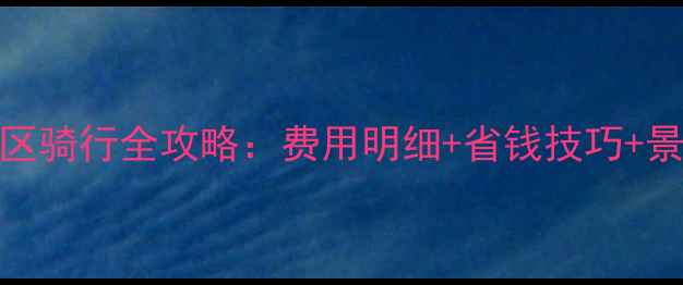 图片 智享单车景区骑行全攻略：费用明细+省钱技巧+景区打卡指南