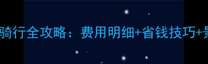 图片 智享单车景区骑行全攻略：费用明细+省钱技巧+景区打卡指南2