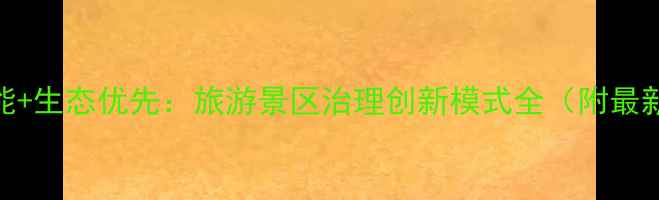 图片 智慧赋能+生态优先：旅游景区治理创新模式全（附最新数据）