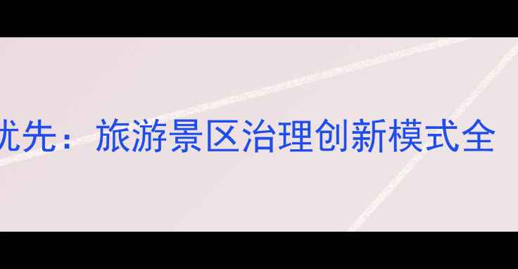 图片 智慧赋能+生态优先：旅游景区治理创新模式全（附最新数据）2