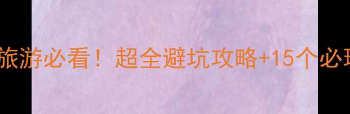 图片 暑假去大连旅游必看！超全避坑攻略+15个必玩景点推荐1