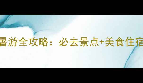 图片 暑假贵州避暑游全攻略：必去景点+美食住宿+避坑指南1