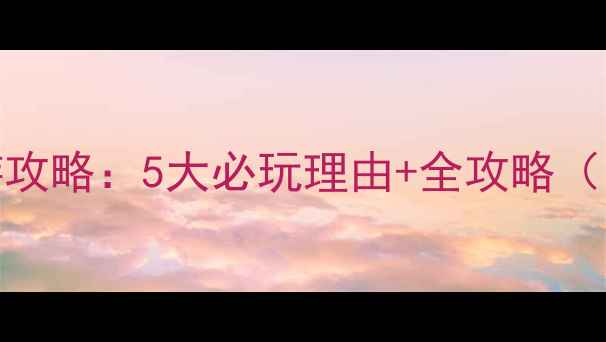 图片 曲阜尼山圣境旅游攻略：5大必玩理由+全攻略（附交通住宿门票）
