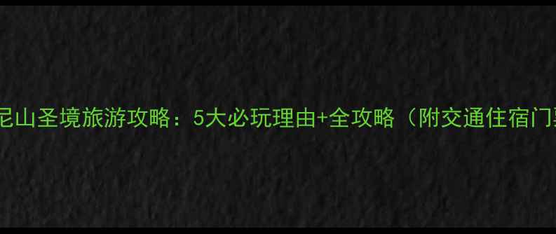 图片 曲阜尼山圣境旅游攻略：5大必玩理由+全攻略（附交通住宿门票）2