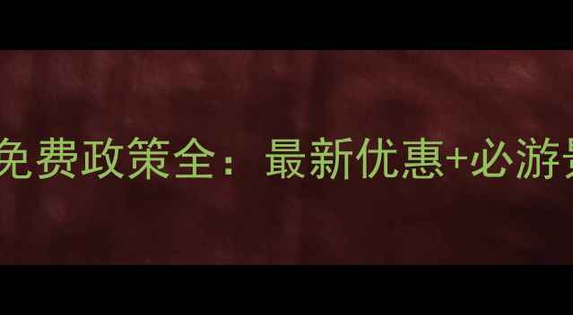 图片 曲阜景点门票免费政策全：最新优惠+必游景点+省钱攻略