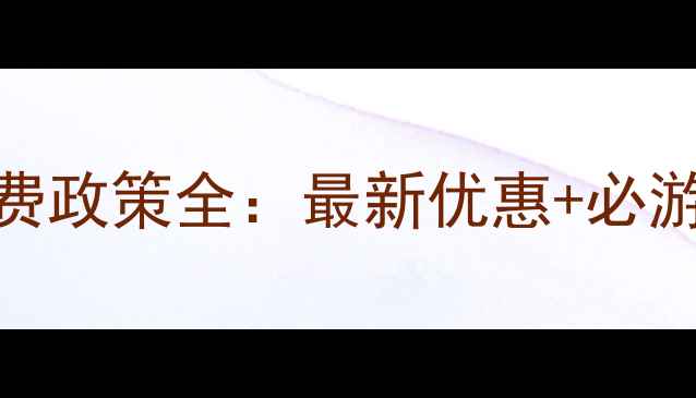 图片 曲阜景点门票免费政策全：最新优惠+必游景点+省钱攻略2