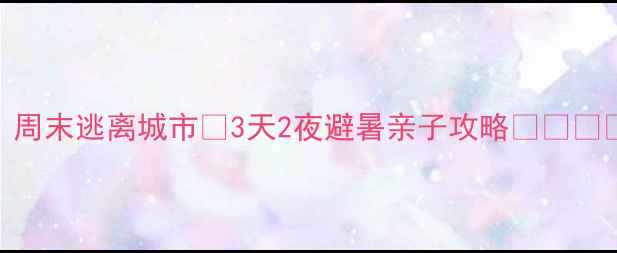 图片 曲靖周边游天花板！周末逃离城市🌿3天2夜避暑亲子攻略👨👩👧👦自驾高铁全攻略🚗