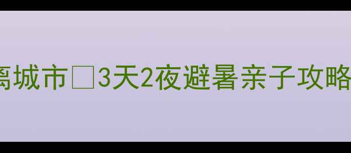 图片 曲靖周边游天花板！周末逃离城市🌿3天2夜避暑亲子攻略👨👩👧👦自驾高铁全攻略🚗1