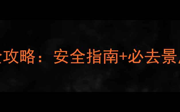 图片 曼谷同志友好旅行全攻略：安全指南+必去景点+本地人私藏体验1
