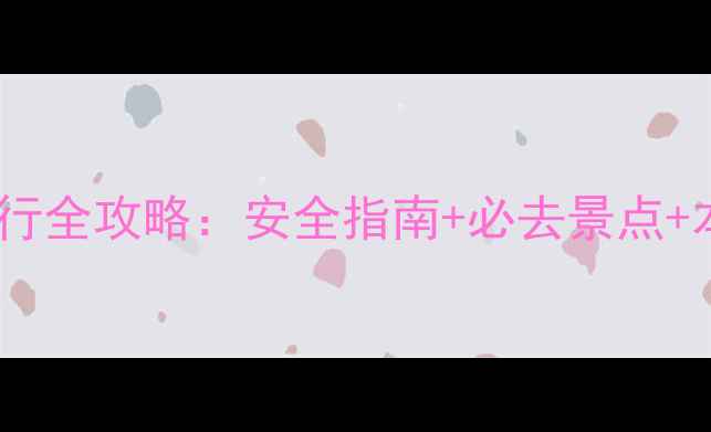 图片 曼谷同志友好旅行全攻略：安全指南+必去景点+本地人私藏体验2
