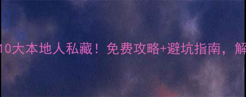 图片 曼谷必去景点10大本地人私藏！免费攻略+避坑指南，解锁最地道体验