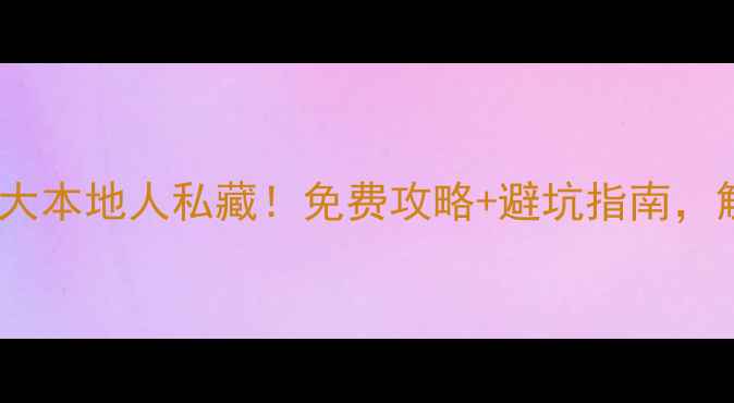 图片 曼谷必去景点10大本地人私藏！免费攻略+避坑指南，解锁最地道体验1