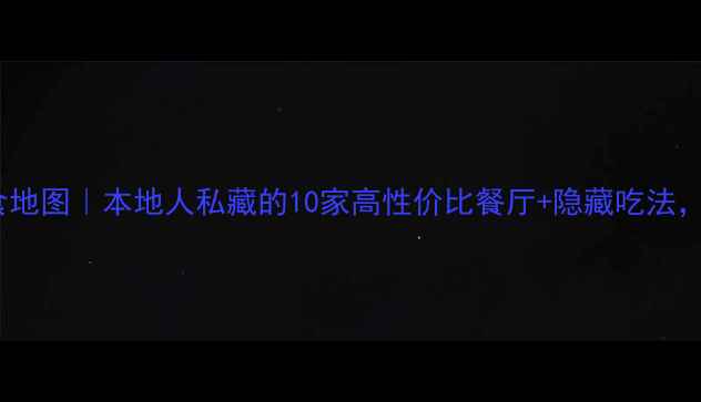 图片 曼谷必吃美食地图｜本地人私藏的10家高性价比餐厅+隐藏吃法，吃货必看！1