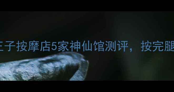 图片 曼谷必打卡｜王子按摩店5家神仙馆测评，按完腿能跑马拉松！2