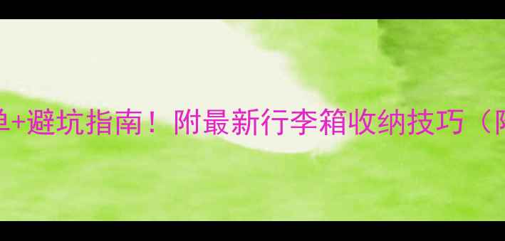 图片 曼谷旅游必带物品清单+避坑指南！附最新行李箱收纳技巧（附行李箱收纳对比图）