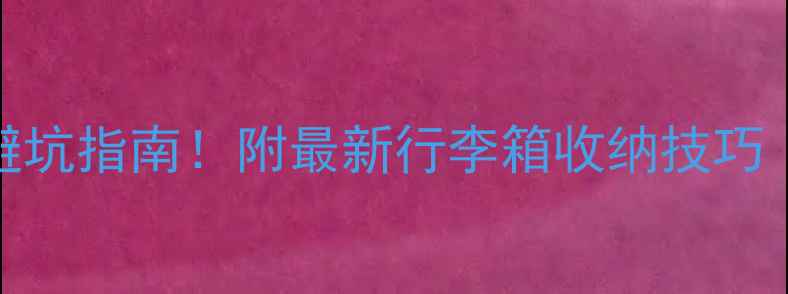 图片 曼谷旅游必带物品清单+避坑指南！附最新行李箱收纳技巧（附行李箱收纳对比图）2