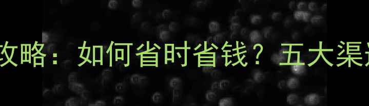 图片 最新Futa车票购买全攻略：如何省时省钱？五大渠道+隐藏优惠大公开！