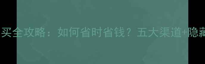 图片 最新Futa车票购买全攻略：如何省时省钱？五大渠道+隐藏优惠大公开！2