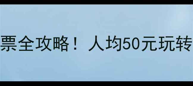 图片 最新八仙过海景区门票全攻略！人均50元玩转海岛奇观+避坑指南1