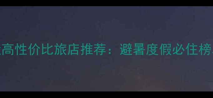 图片 最新关门山风景区附近高性价比旅店推荐：避暑度假必住榜单TOP10，附详细攻略2