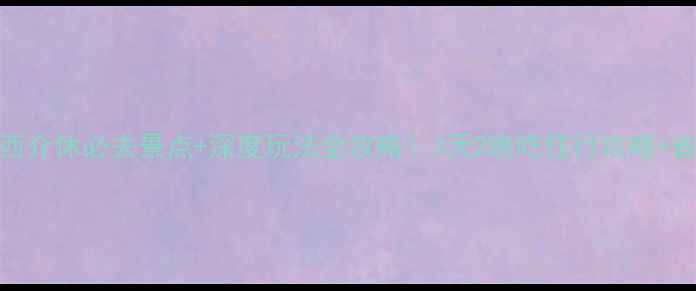 图片 最新山西介休必去景点+深度玩法全攻略！3天2晚吃住行攻略+省钱秘籍
