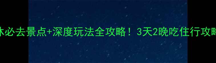 图片 最新山西介休必去景点+深度玩法全攻略！3天2晚吃住行攻略+省钱秘籍1