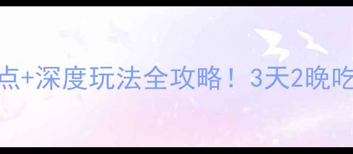 图片 最新山西介休必去景点+深度玩法全攻略！3天2晚吃住行攻略+省钱秘籍2