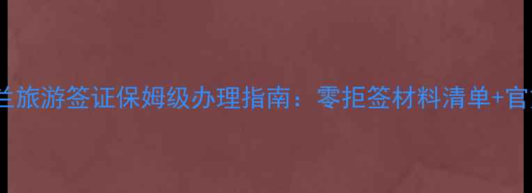 图片 最新攻略新西兰旅游签证保姆级办理指南：零拒签材料清单+官方审核标准全1