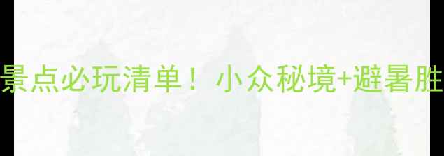 图片 最新攻略湖州妙西旅游景点必玩清单！小众秘境+避暑胜地+网红打卡全攻略🌿2
